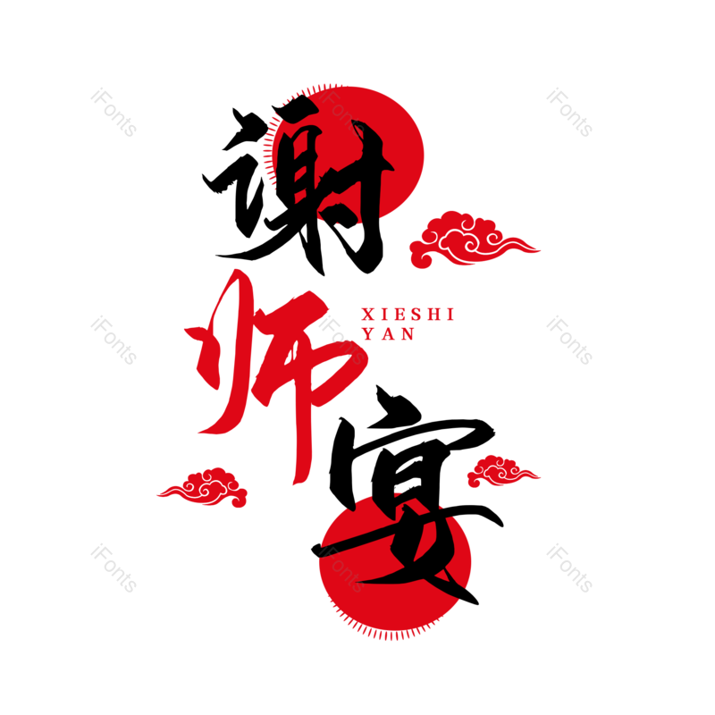 艺术字图片,创意字元素,感恩PNG,字体设计免抠素材